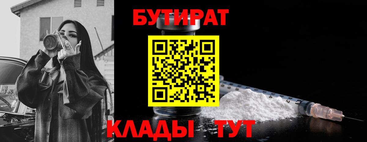 Бутират 1.4BDO  Бутират  Севастополь  Вход с VPN 