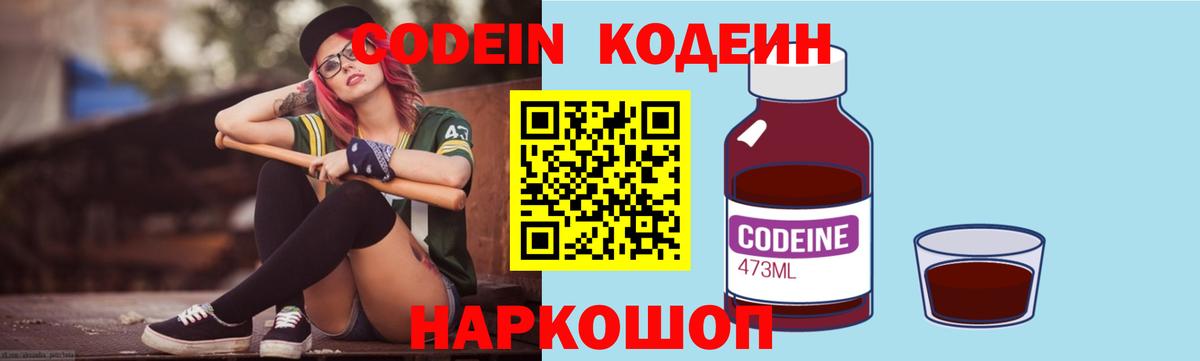 Кодеин напиток Lean (лин)  Вход с VPN  Севастополь 