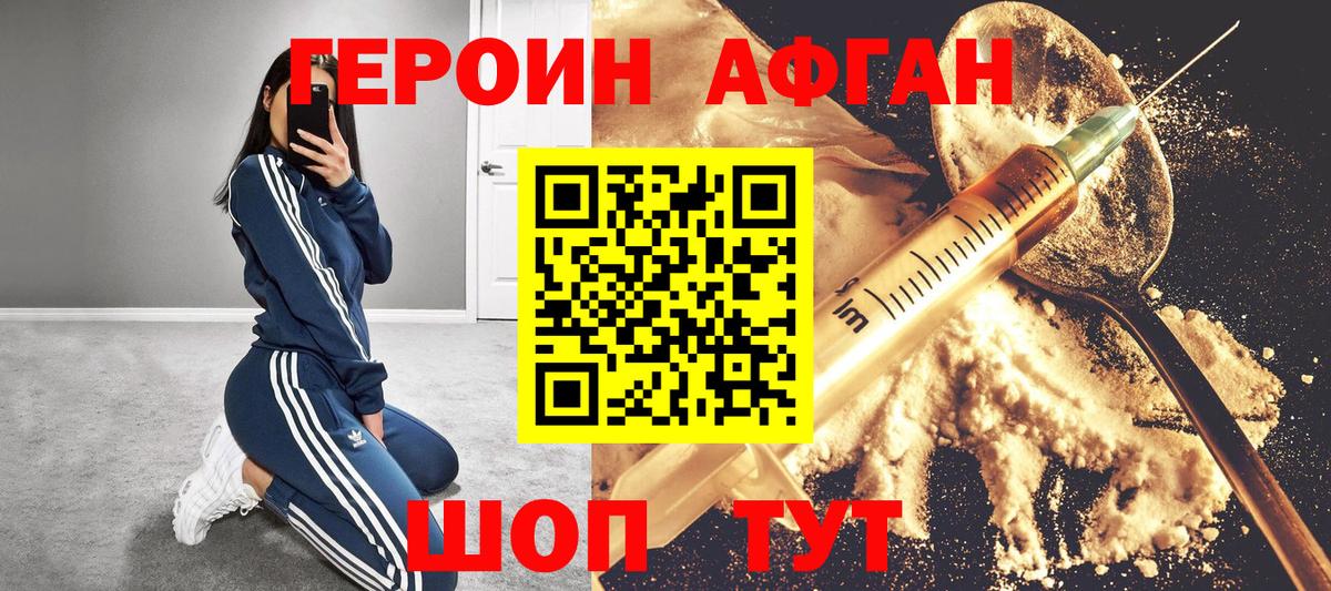 Героин афганец Севастополь
